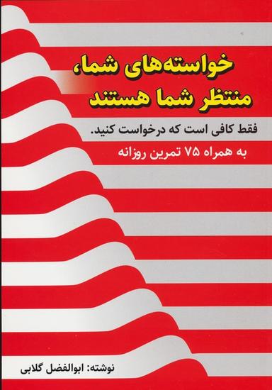عکس خواسته‌های شما، منتظر شما هستند، فقط کافی است که درخواست کنید (به همراه ۷۵ تمرین روزانه)