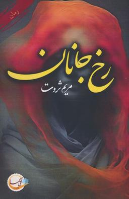 عکس رخ جانان