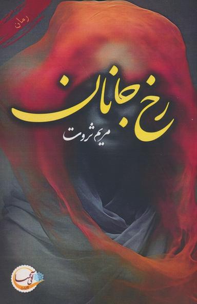 عکس رخ جانان