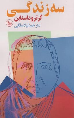 عکس سه زندگی