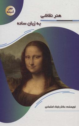 عکس هنر نقاشی به زبان ساده (عصر اندیشه)
