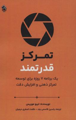 عکس تمرکز قدرتمند (یک برنامه هفت روزه برای توسعه تمرکز ذهنی و افزایش دقت)