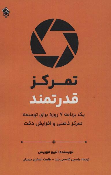 عکس تمرکز قدرتمند (یک برنامه هفت روزه برای توسعه تمرکز ذهنی و افزایش دقت)