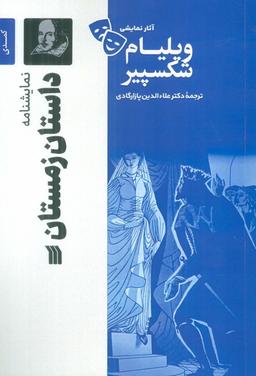 عکس نمایشنامه داستان زمستان