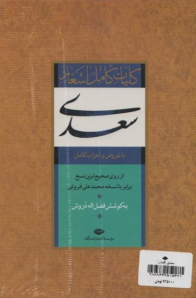 عکس کلیات کامل اشعار سعدی (باقاب)