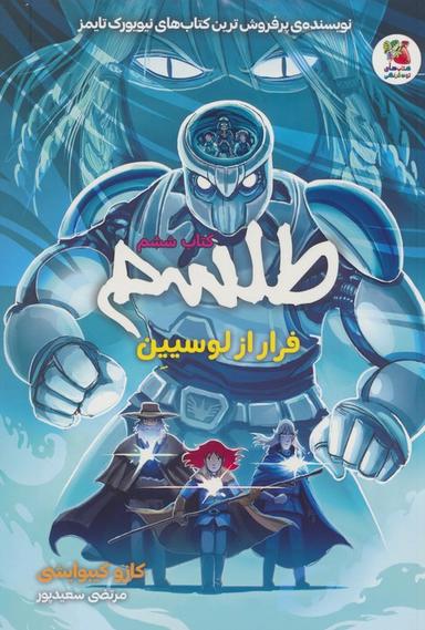 عکس طلسم ۶ (فرار از لوسیین)، (کمیک استریپ)