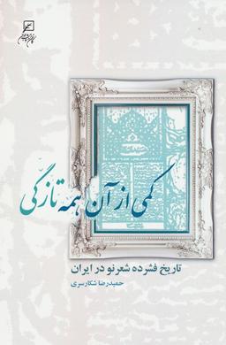 عکس کمی از آن همه تازگی (تاریخ فشرده شعر نو در ایران)