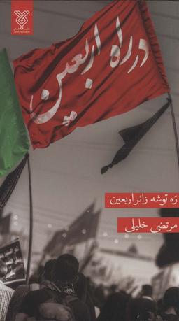 عکس در راه اربعین (ره توشه زائر اربعین)