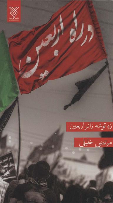 عکس در راه اربعین (ره توشه زائر اربعین)