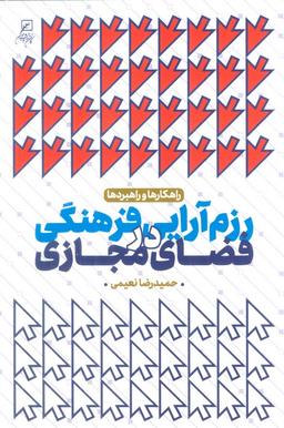 عکس رزم آرایی فرهنگی در فضای مجازی (راهکارها و راهبردها)