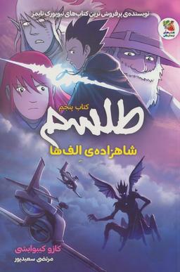 عکس طلسم ۵ (شاهزادهٔ الف‌ها)، (کمیک استریپ)