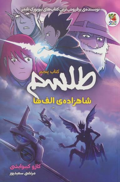 عکس طلسم ۵ (شاهزادهٔ الف‌ها)، (کمیک استریپ)