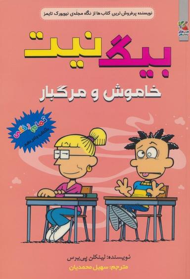 عکس بیگ نیت ۱۵ (خاموش و مرگبار)، (کمیک استریپ)