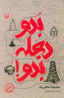 عکس بدو دجله بدو! (روایت سفر به عراق)