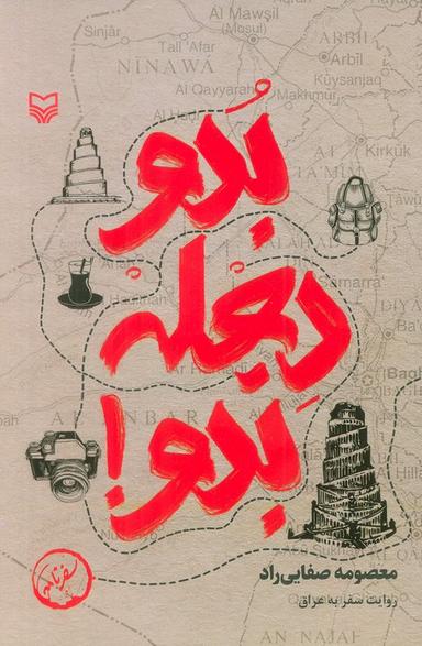 عکس بدو دجله بدو! (روایت سفر به عراق)