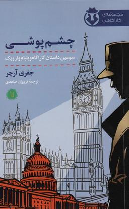 عکس چشم پوشی