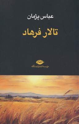 عکس تالار فرهاد