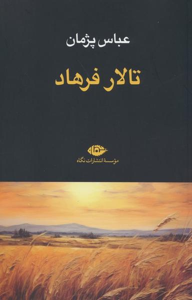 عکس تالار فرهاد
