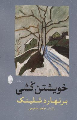 عکس خویشتن کشی
