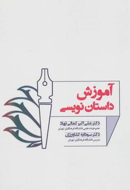 عکس آموزش داستان نویسی