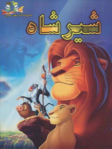 عکس شیر شاه (گلاسه)