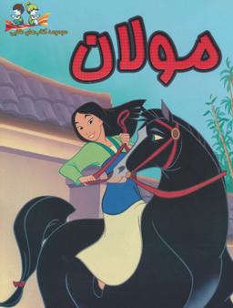 عکس مولان (گلاسه)