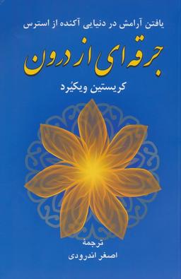 عکس جرقه‌ای از درون (یافتن آرامش در دنیایی آکنده از استرس)