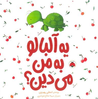 عکس یه آلبالو به من می‌دین؟ (گلاسه)