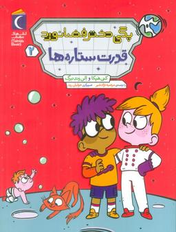 عکس پگی دختر فضانورد ۲ (قدرت ستاره‌ها)
