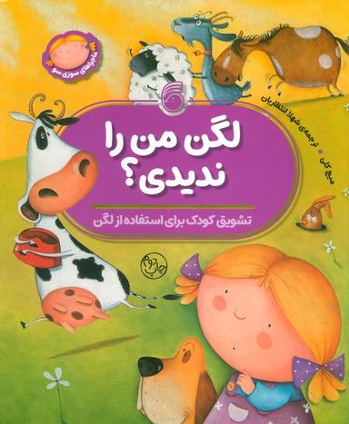 عکس لگن من را ندیدی؟ (تشویق کودک برای استفاده از لگن)