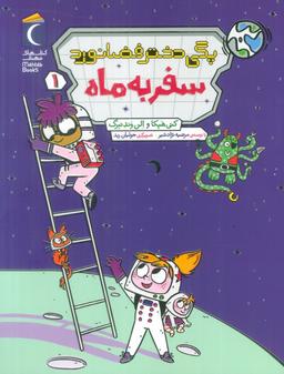 عکس پگی دختر فضانورد ۱ (سفر به ماه)