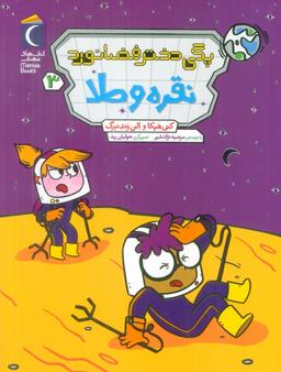 عکس پگی دختر فضانورد ۳ (نقره و طلا)