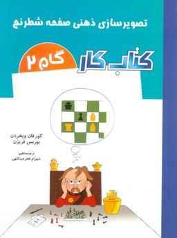 عکس کتاب کار گام ۲ (تصویرسازی ذهنی صفحه شطرنج)