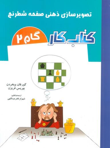 عکس کتاب کار گام ۲ (تصویرسازی ذهنی صفحه شطرنج)
