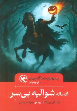عکس افسانه شوالیه بی‌سر (رمان‌های ماندگار جهان برای نوجوانان)