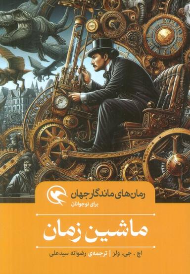 عکس ماشین زمان (رمان‌های ماندگار جهان برای نوجوانان)
