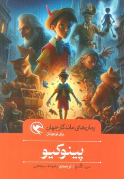 عکس پینوکیو (رمان‌های ماندگار جهان برای نوجوانان)