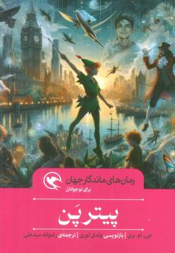 عکس پیتر پن (رمان‌های ماندگار جهان برای نوجوانان)