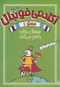 عکس آکادمی فوتبال فصل ۱ (فوتبال جهان را فتح می‌کند)