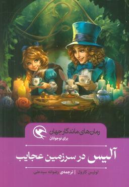 عکس آلیس در سرزمین عجایب (رمان‌های ماندگار جهان برای نوجوانان)