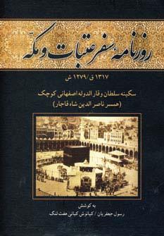 عکس روزنامه سفر عتبات و مکه