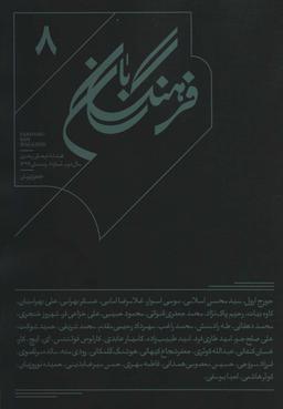 عکس فرهنگ بان ۸ (فصلنامه فرهنگی و هنری)