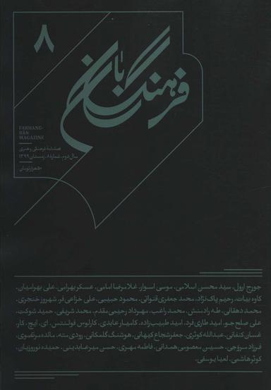 عکس فرهنگ بان ۸ (فصلنامه فرهنگی و هنری)