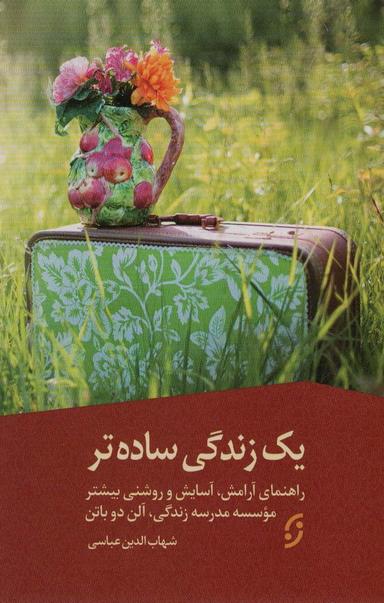عکس یک زندگی ساده‌تر (راهنمای آرامش، آسایش و روشنی بیشتر)