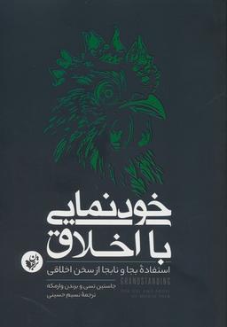 عکس خودنمایی با اخلاق (استفاده بجا و نابجا از سخن اخلاقی)