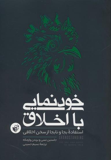 عکس خودنمایی با اخلاق (استفاده بجا و نابجا از سخن اخلاقی)