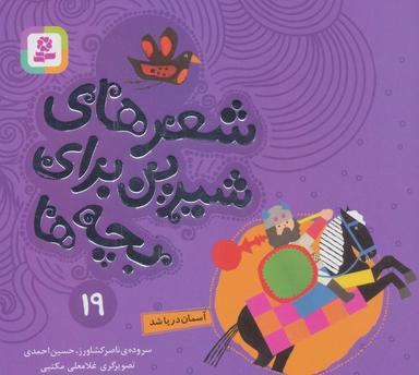 عکس شعرهای شیرین برای بچه ها۱۹ (آسمان دریا شد)، (گلاسه)