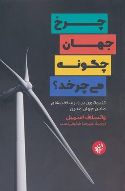 عکس چرخ جهان چگونه می‌چرخد؟ (کندوکاوی در زیرساخت‌های مادی جهان مدرن)