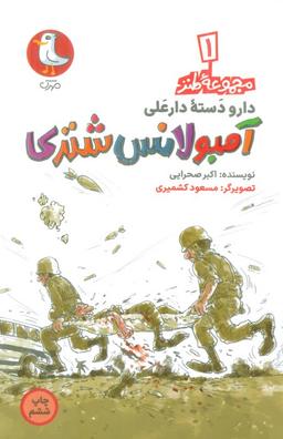 عکس دار و دسته دارعلی ۱ (آمبولانس شتری)