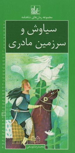 عکس رمان‌های شاهنامه۲۹ (سیاوش و سرزمین مادری)